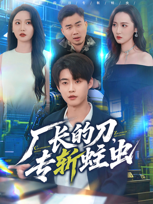 厂长的刀，专斩蛀虫（81集）每天分享精彩短剧