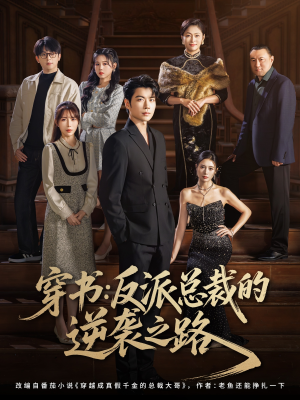 穿书反派总裁的逆袭之路（80集）睡不着一起追短剧吧