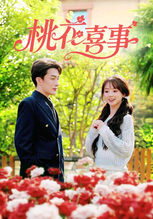 桃花喜事（63集）独家短剧内容免费看