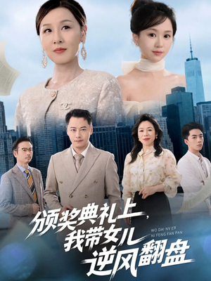 颁奖典礼上，我带女儿逆风翻盘（61集）热门短剧在线观看