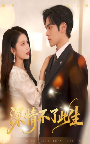 深情不了此生 （60集）简直不要太好看的短剧