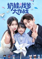 奶娃找爹大作战（50集）爆款短剧追不停