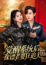 觉醒系统后保镖老婆狂追夫（70集）好看又上头的短剧追完不后悔