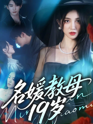 名媛教母19岁（70集）一毛不花追完短剧