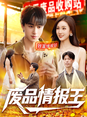 废品情报王（117集）独家短剧资源免费分享