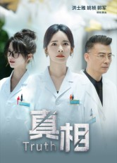 真相（42集）哪个短剧网能看