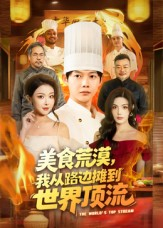 美食荒漠：我从路边摊到世界顶流（81集）红果短剧免费看全集