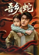 吾乡有蛇 （50集）这短剧看得像开盲盒