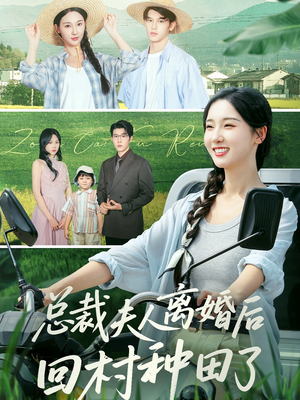 总裁夫人离婚后回村种田了（72集）每天分享好看短剧精彩片段