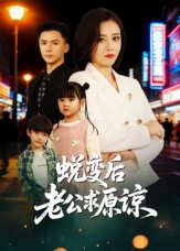 蜕变后老公求原谅（62集）短剧男演员排行榜