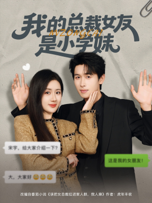 我的总裁女友是小学妹（80集）一口气看完排行榜前十短剧