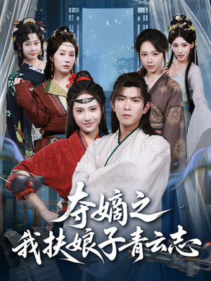 夺嫡之我扶娘子青云志（63集）排行榜前十的短剧推荐