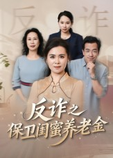 姐妹的正义（41集）一口气享受短剧大结局的快感