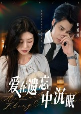 爱在遗忘中沉眠（62集）爆款短剧一起追