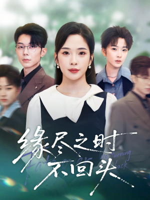 缘尽之时不回头（28集）重生之追夫火葬场短剧