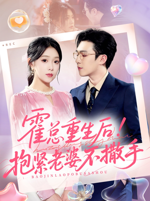 霍总重生后抱紧老婆不撒手（61集）独家短剧内容免费看