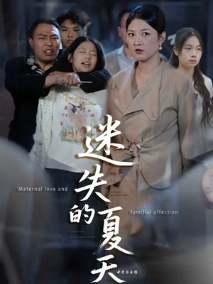 迷失的夏天（50集）不要钱也能看完整部短剧