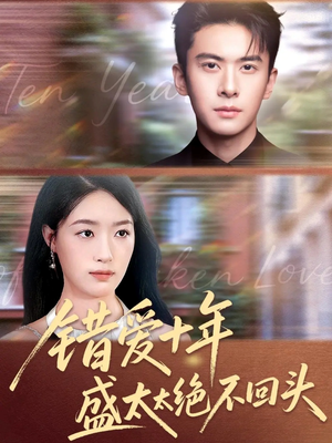 错爱十年盛太太绝不回头（91集）热播短剧火爆来袭