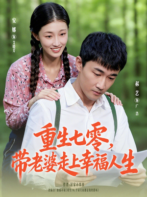 重生七零带老婆走上幸福人生（80集）一毛不花追完整部短剧