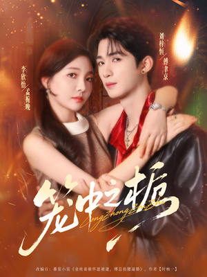 笼中之栀（80集）最火短剧热播中