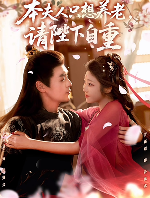 本夫人只想养老，请陛下自重（78集）短剧精选全集无广告
