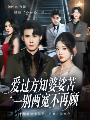 爱过方知婆娑苦一别两宽不再顾（57集）红果短剧app超部短剧免费看