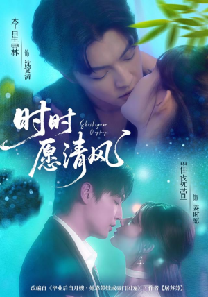 时时愿清风（56集）常回家看看短剧