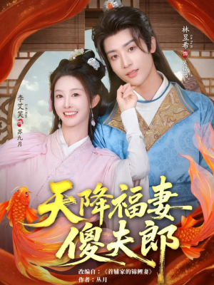 天降福妻傻夫郎（85集）超好看短剧抢先看全集