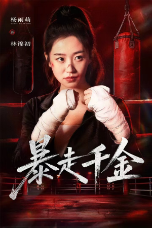 真千金她热辣滚烫（51集）古装宫斗短剧推荐