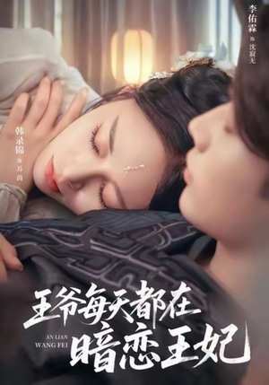 王爷每天都在暗恋王妃（62集）古装宫斗短剧推荐