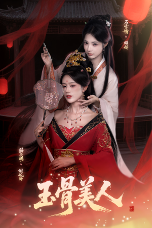 玉骨美人（92集）在线看到短剧大结局