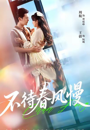 不待春风慢（74集）每日更新热门短剧