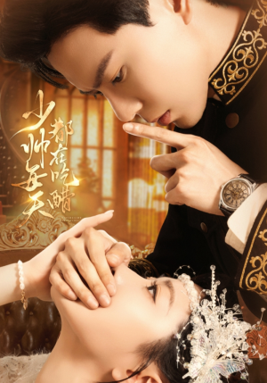 少帅每天都在吃醋（81集）短剧来袭好看又上头的短剧