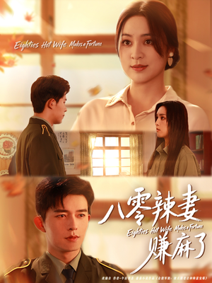 八零辣妻赚麻了（69集）免费观看全集的短剧网站精选