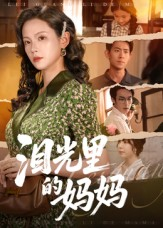 泪光里的妈妈（55集）一起追生活短剧