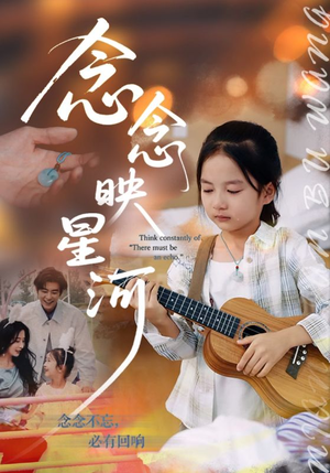 念念映星河（75集）百亿好看短剧推荐