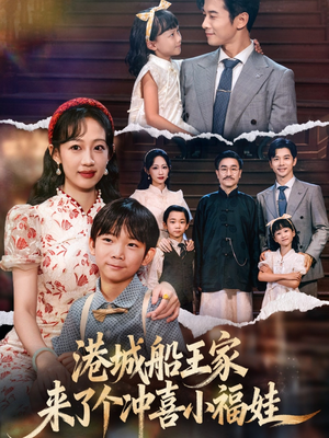 港城船王家来了个冲喜小福娃（67集）我是土狗我爱看热门短剧