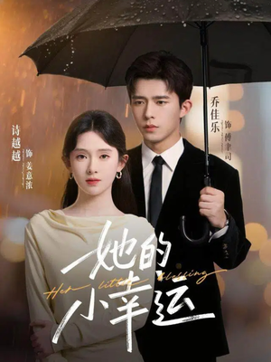 她的小幸运（65集）这短剧太好看了