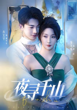 夜巡千山（60集）推荐短剧每天更新