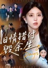 旧情错付毁余生（84集）火爆短剧来袭好看又上头的红果