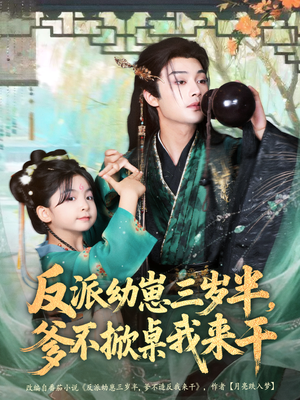 反派幼崽三岁半，爹不掀桌我来干（80集）爆款短剧追不停