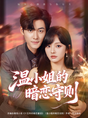 温小姐的暗恋守则（92集）终于可以免费观看短剧了