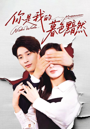 你是我的暮色黯然（80集）免费短剧在线观看