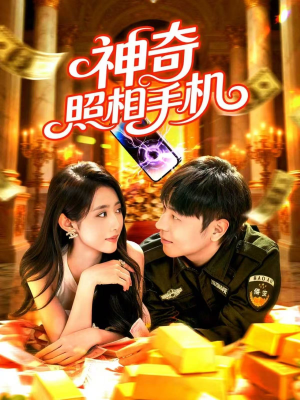 神奇照相手机（107集）免费短剧看不停