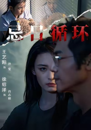 忌日循环（74集）免费观看热门短剧