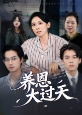养恩大过天（54集）好看又上头的短剧