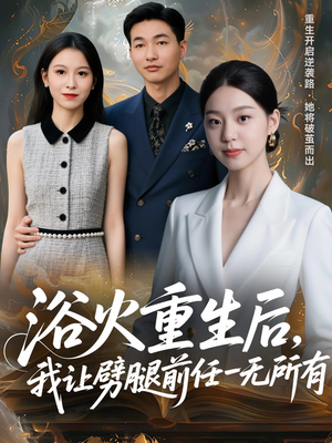 浴火重生后，我让劈腿前任一无所有（69集）直接看到大结局的短剧资源