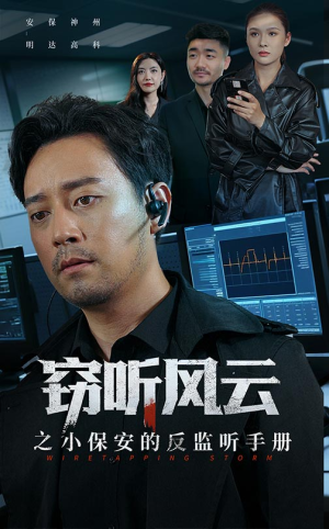 窃听风云之小保安的反监听手册（45集）一口气追短剧至大结局