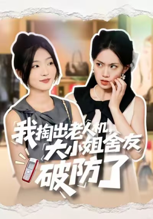 我掏出老人机，大小姐舍友破防了（66集）高分推荐短剧免费看