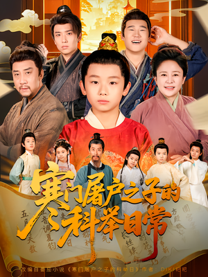 寒门屠户之子的科举日常（78集）短剧完整版免费